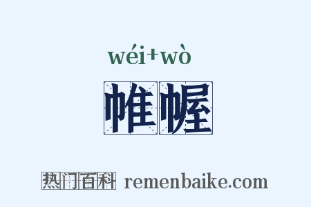 帷幄是什么意思的图片
